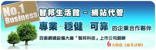 智邦生活館-網站代管：專業、穩健、可靠
