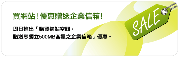 買網站送企業信箱