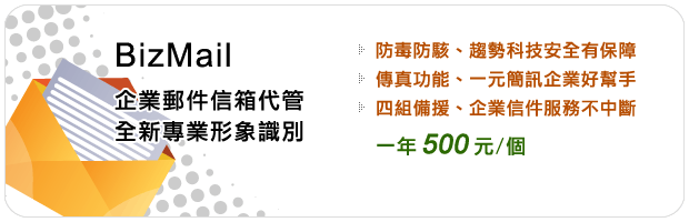 Bizmail 企業郵件信箱代管