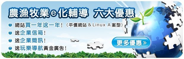 農漁牧e化輔導七大優惠