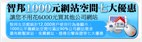 智邦1000元網站空間送您七大優惠，平價網頁空間可滿足90％的客戶。