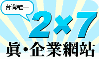 2 X 7 真‧企業網站
