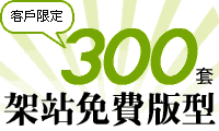 300套架站免費版型