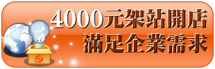 智邦架站服務 讓您自己架設網站