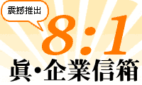 8:1 真‧企業信箱