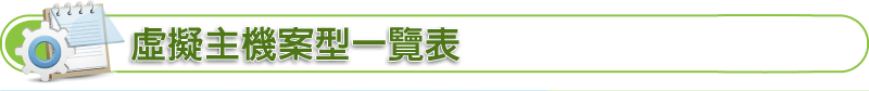 虛擬主機案型一覽表