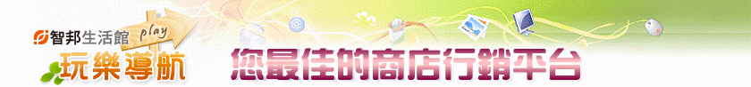 玩樂導航,您最佳的商店行銷平台