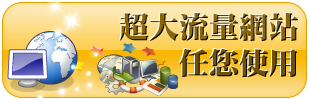 智邦生活館: 網站升級夢幻規格,超大流量任您使用