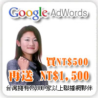 Google AdWords「智邦客戶專屬優惠」