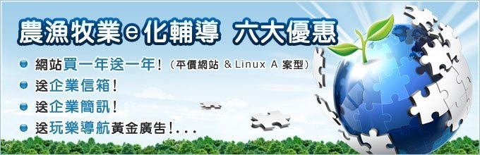 農漁牧業網路推廣輔導優惠專案