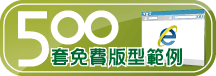 10分鐘輕鬆架站300套版型範例