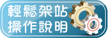 10分鐘輕鬆架站操作說明