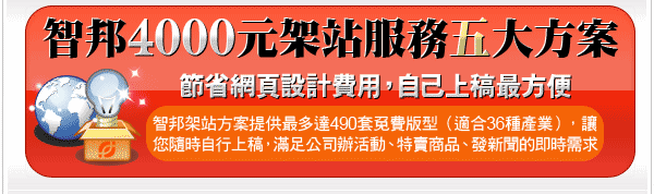 智邦4000元架站服務五大方案，節省網頁設計費用，空間最便利。