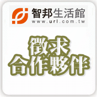 徵求合作夥伴
