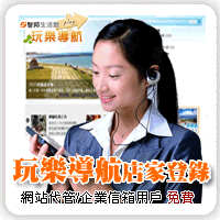 智邦玩樂導航