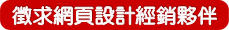 歡迎您參加智邦網頁設計與行銷-虛擬主機經銷商
