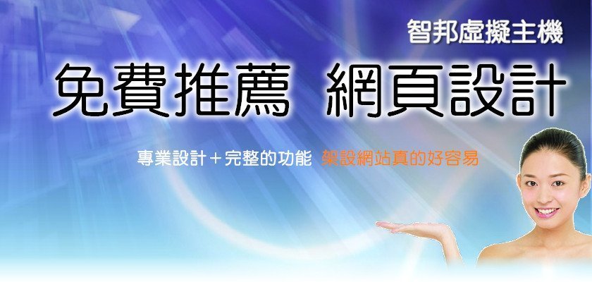 智邦免費推薦網頁設計
