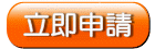 立即申請 代客搬家