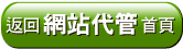 返回網站代管首頁