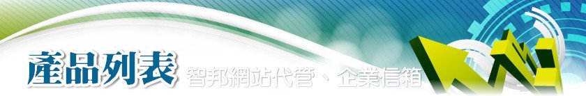 智邦網站代管服務一覽表