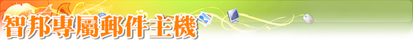 智邦專屬郵件主機