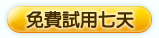 免費試用七天