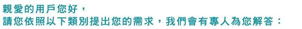 線上諮詢服務說明文字
