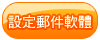 設定郵件軟體