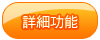 詳細功能