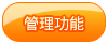 管理功能