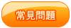 常見問題