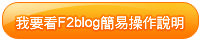 我要看F2blog簡易操作說明