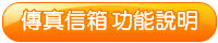 傳真信箱詳細功能說明
