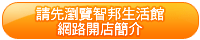 請先瀏覽智邦生活館網路開店簡介