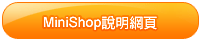 MiniShop說明網頁