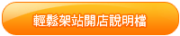 輕鬆架站開店說明檔