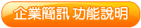 智邦企業簡訊詳細說明