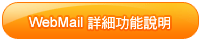 WebMail詳細功能說明