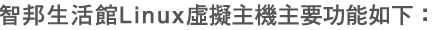智邦生活館Linux進階網站空間主要功能 智邦生活館Linux進階網站空間主要功能