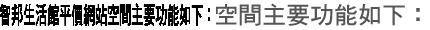 智邦生活館平價網站空間主要功能如下：