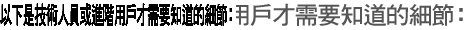 以下是技術人員或進階用戶才需要知道的細節：