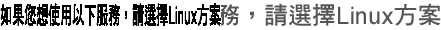 如果您想使用以下服務，請選擇Linux方案