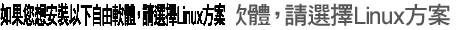 如果您想安裝以下自由軟體，請選擇Linux方案