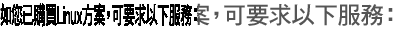 如您已購買Linux方案，可要求以下服務：