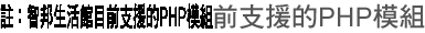 註：智邦生活館目前支援的PHP模組