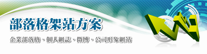 部落格架站方案