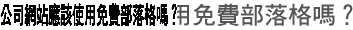 公司網站應該使用免費部落格嗎？