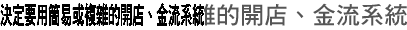 決定要用簡易或複雜的開店、金流系統