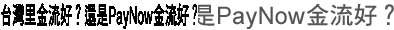 台灣里金流好？還是PayNow金流好？