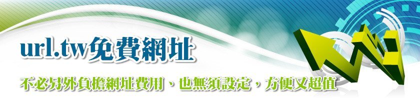 url.tw免費網址:不必另外負擔網址費用、也無須設定,方便又超值